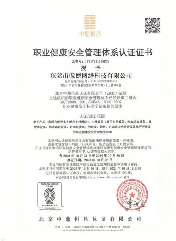 職業(yè)健康安全管理體系認證證書